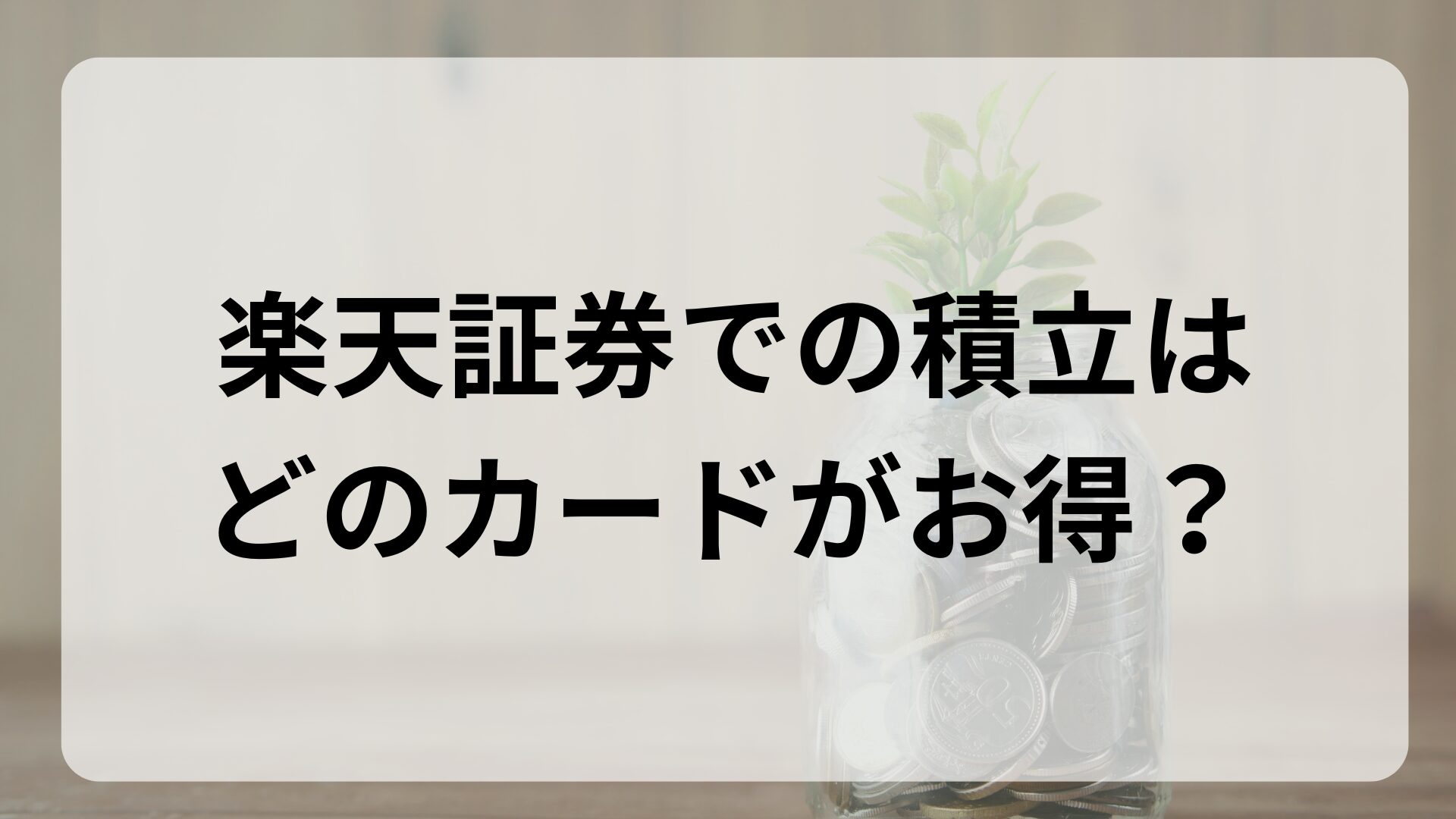 楽天証券の積立でお得なクレジットカードについて詳しく解説