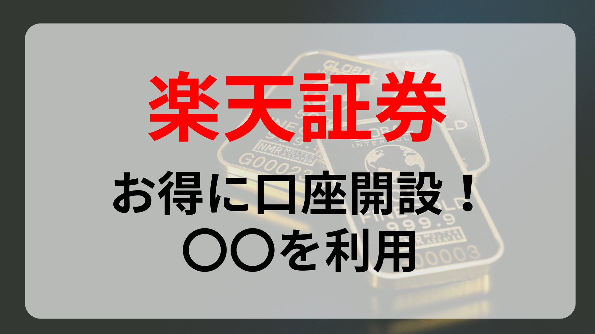 【現金獲得！？】楽天証券でお得に口座開設する方法