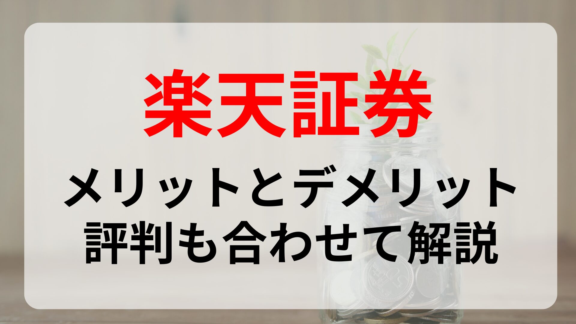 楽天証券の評判は良い？メリットとデメリットについて詳しく解説