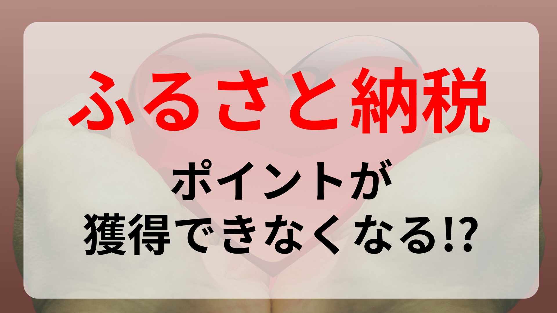 【悲報】ふるさと納税でポイントがつかなくなる【2025年10月から】