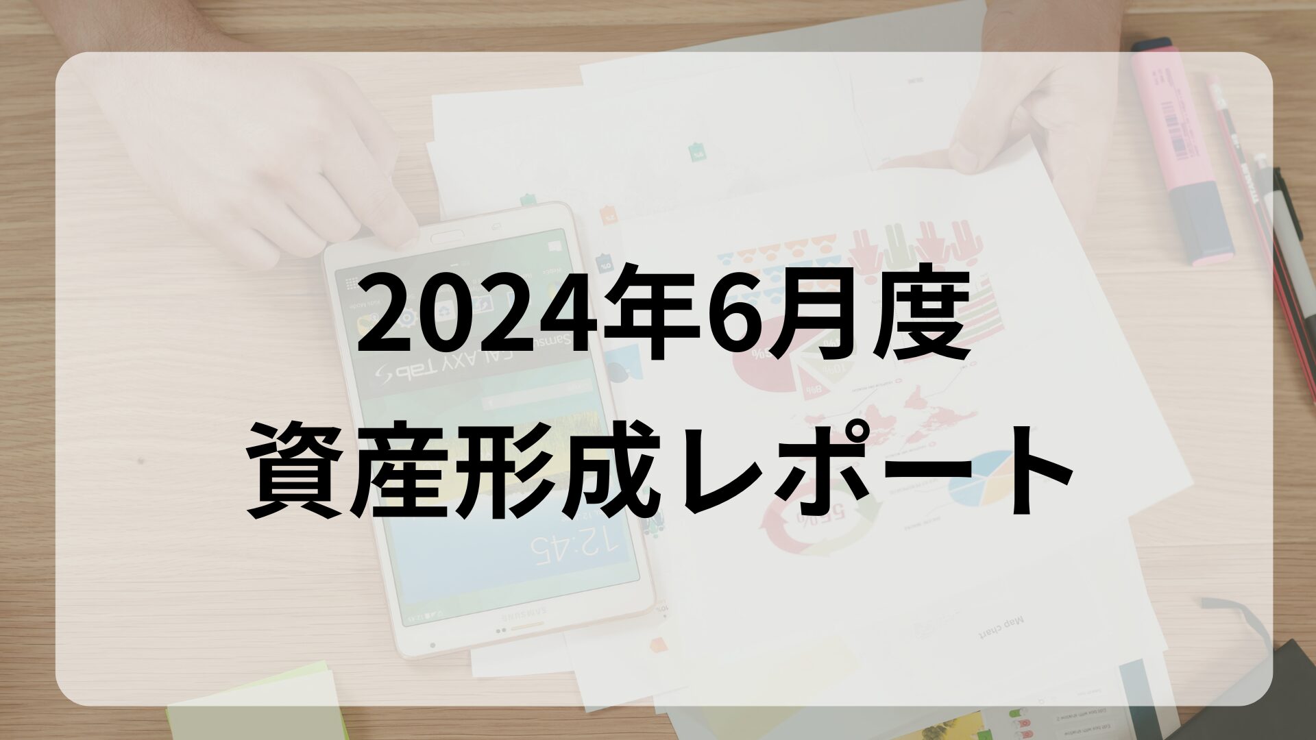 【2024年6月 資産形成レポート】今年度の資産目標を上方修正します