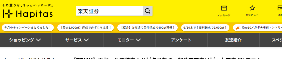 ハピタスのサイトの検索画面に楽天証券と入力している画像