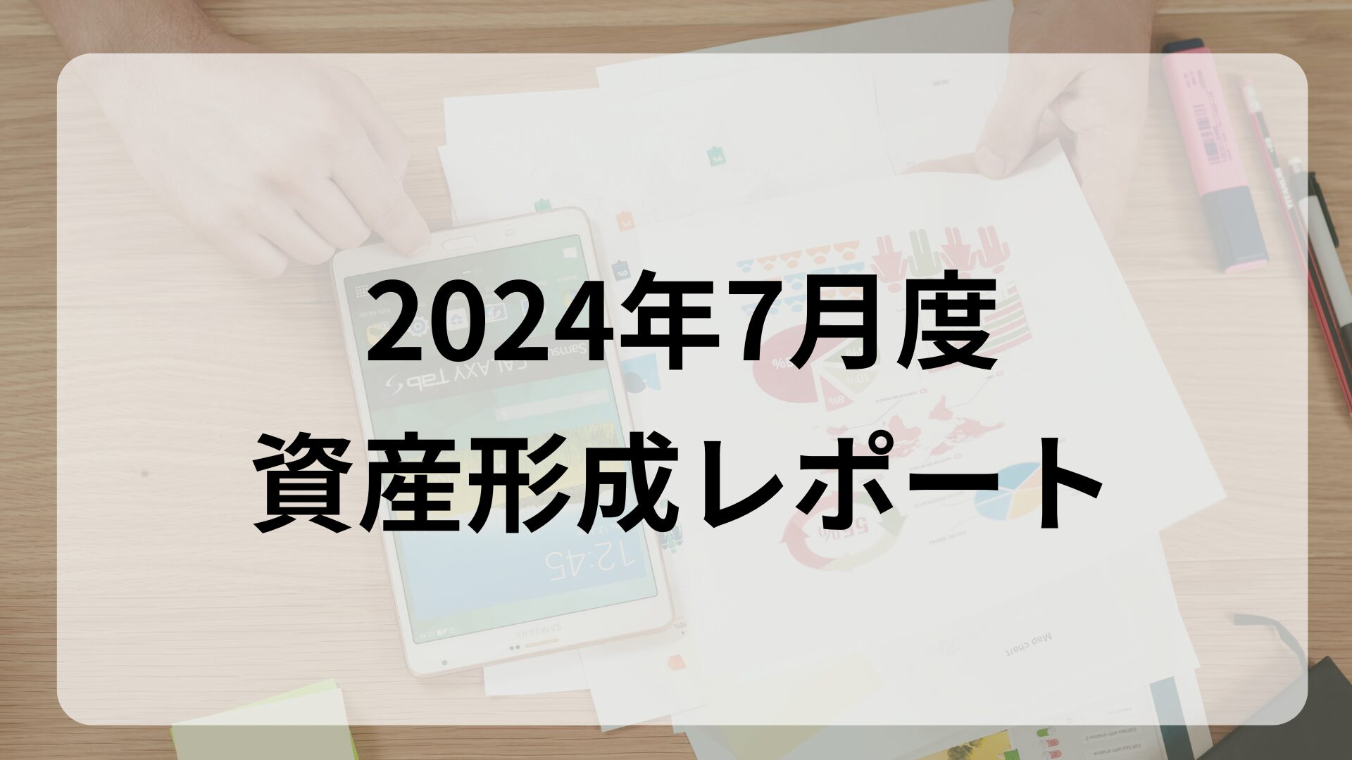 【2024年7月 資産形成レポート】賞与月なのに資産額が大きく減少