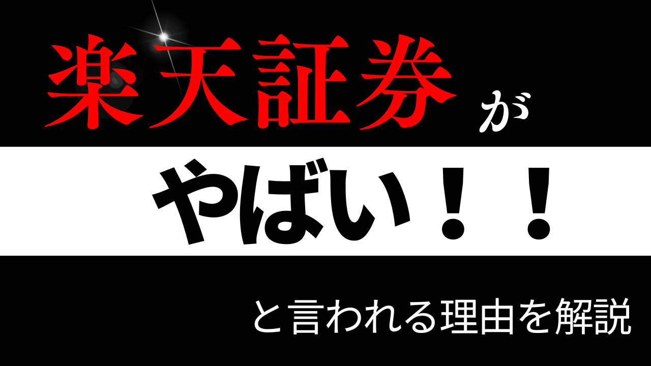 楽天証券はやめとけ？「やばい」と言われる理由を詳しく解説